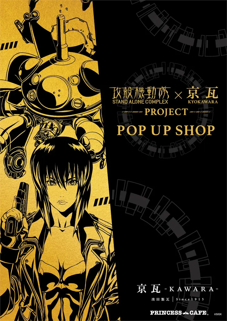 4月10日開始｜攻殻機動隊×京瓦 POP UP限定