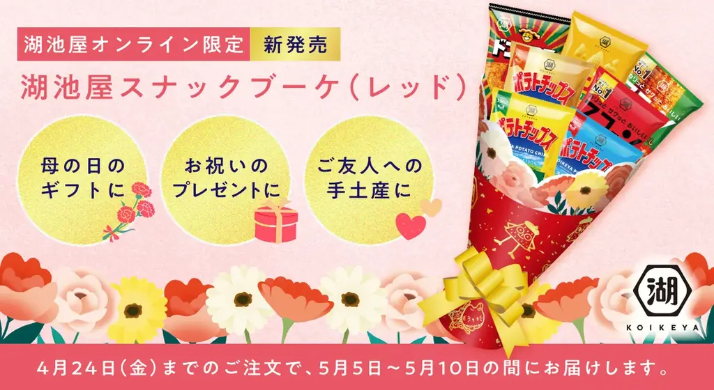 湖池屋スナックブーケ発売