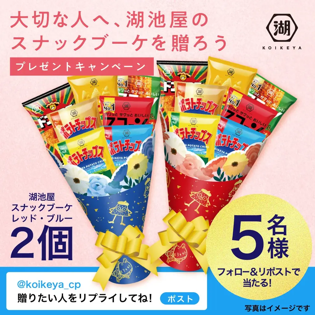 【今なら「母の日」のプレゼントにも間に合います】大切なあの人へ、湖池屋が届ける新時代の花束 「湖池屋スナックブーケ」湖池屋オンラインショップにて4月9日より受注販売開始 画像 2