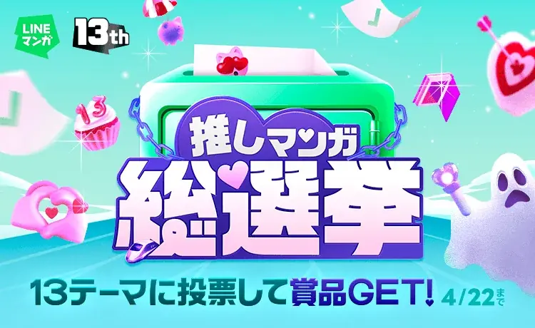 LINEマンガ13周年総選挙