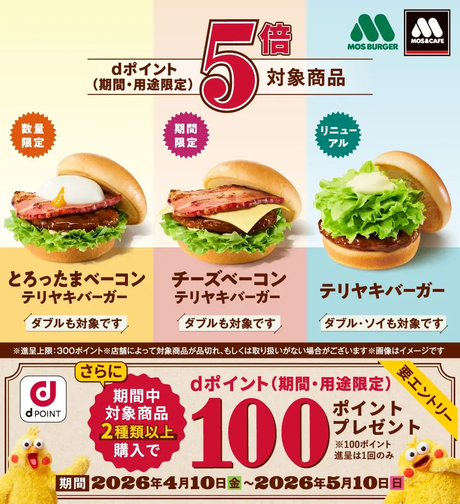 モスバーガーにおいて「対象商品はdポイント5倍キャンペーン」を開催 画像 1