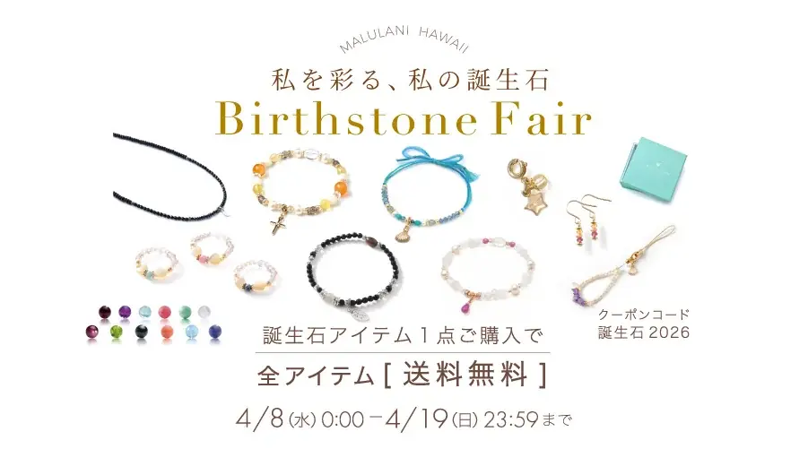 誕生石送料無料フェア