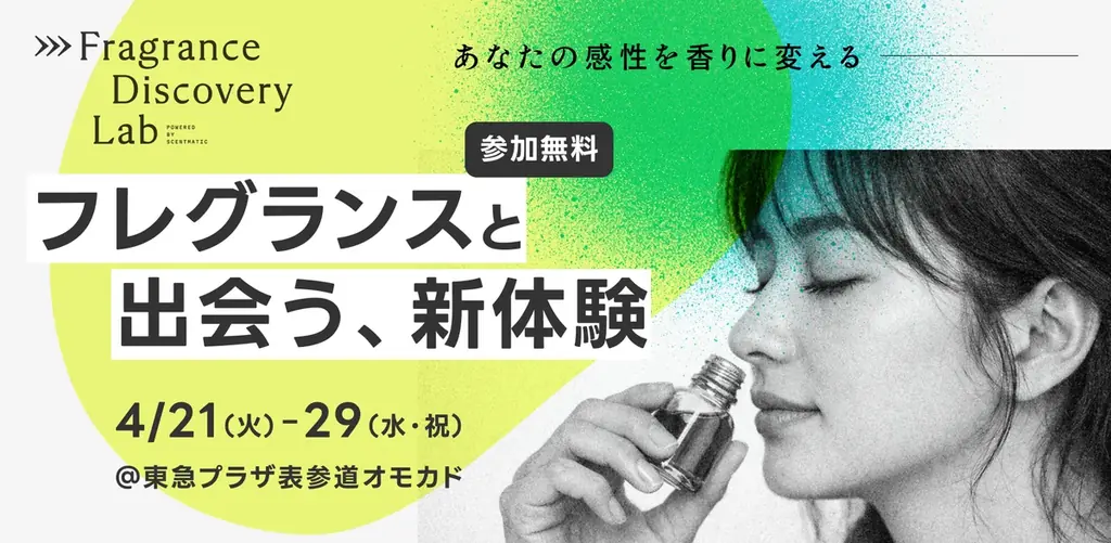 感性を香りに変えるラボ