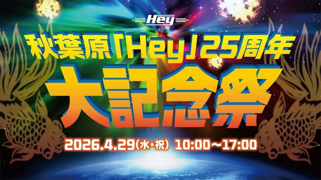 4/29開催　秋葉原Hey25周年祭の大会と物販案内