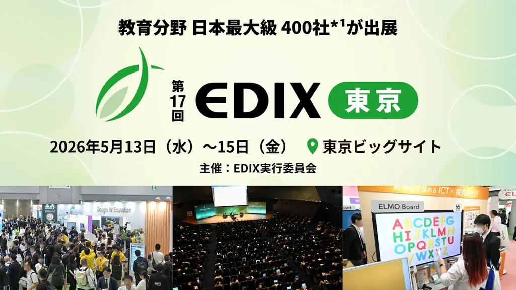 第17回EDIX東京