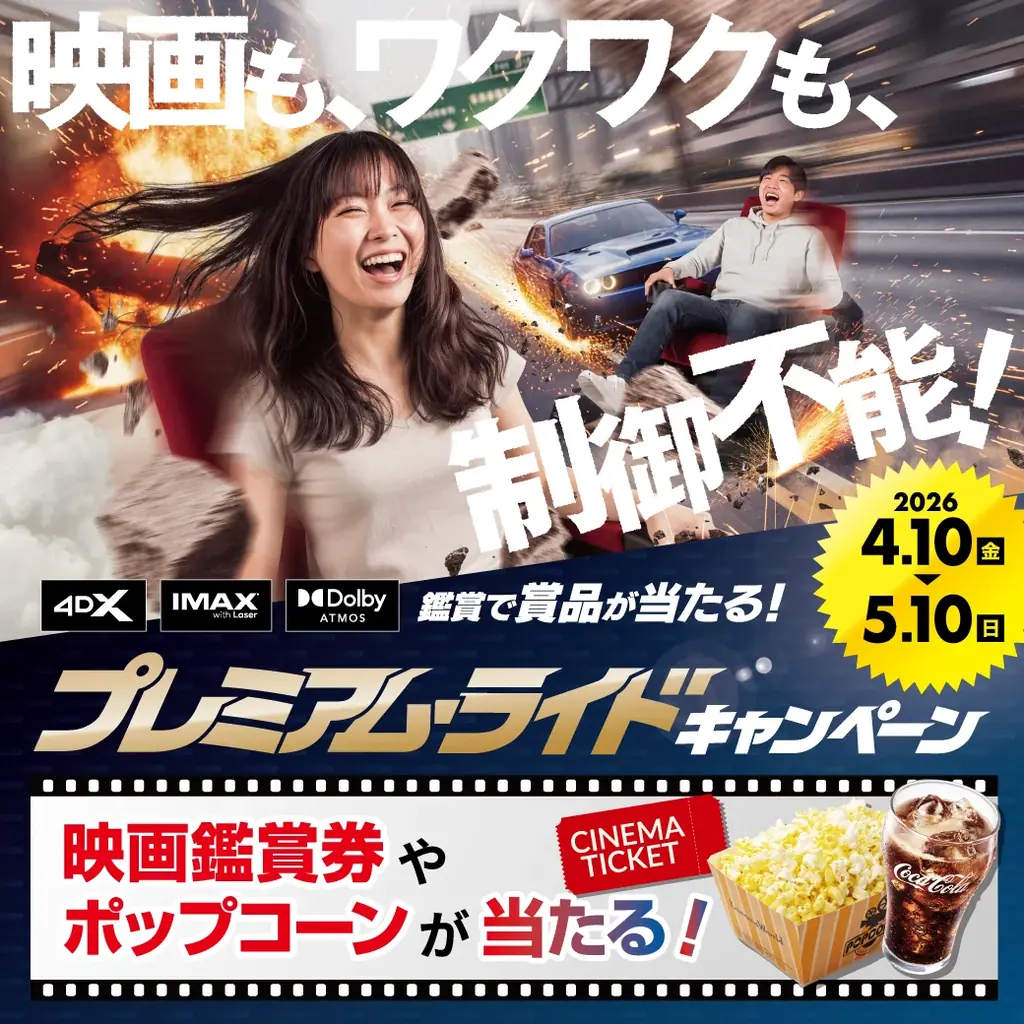 4/10開始 コロナワールドGW：4DX・IMAXで豪華くじ
