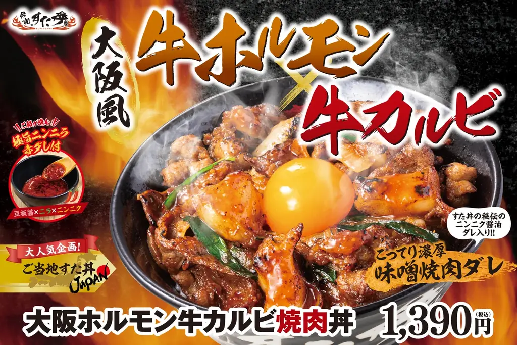 4/10発売 大阪ホルモン牛カルビ焼肉丼が復刻