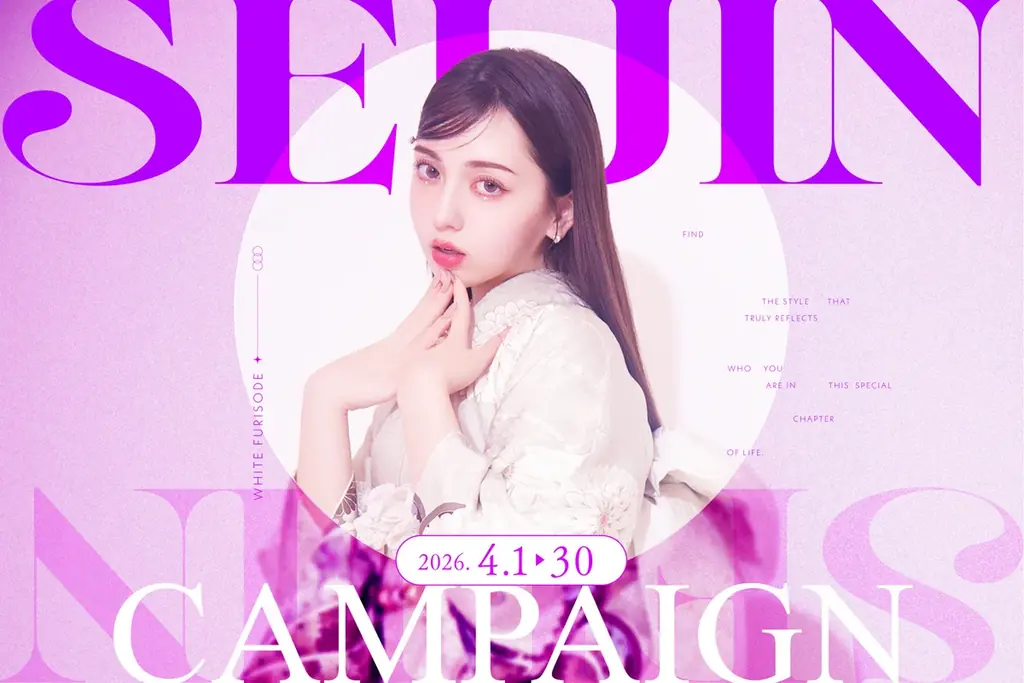 成人振袖4月企画