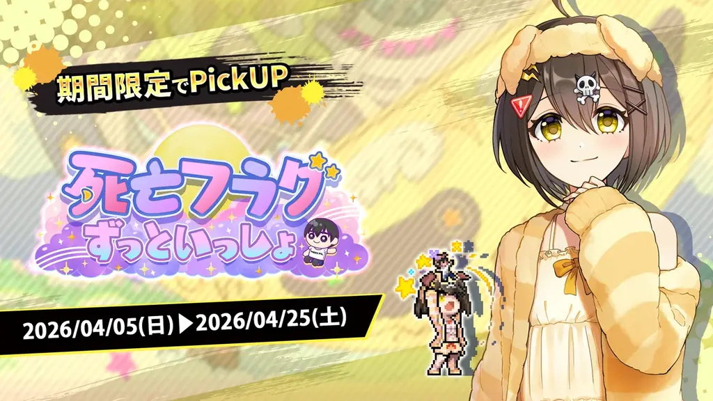このフラ！死亡フラグ生誕祭2026 開催期間と報酬