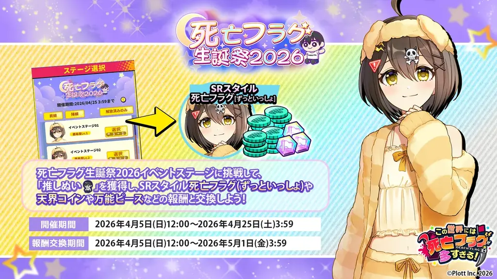 『この世界には死亡フラグが多すぎる！』にて「死亡フラグ生誕祭2026」が開催中 画像 2