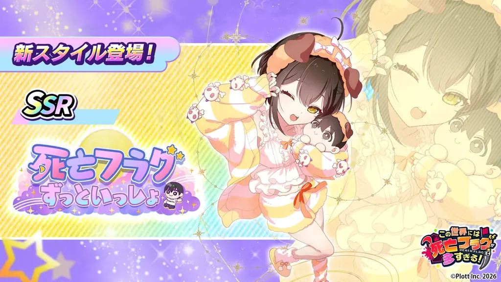『この世界には死亡フラグが多すぎる！』にて「死亡フラグ生誕祭2026」が開催中 画像 3