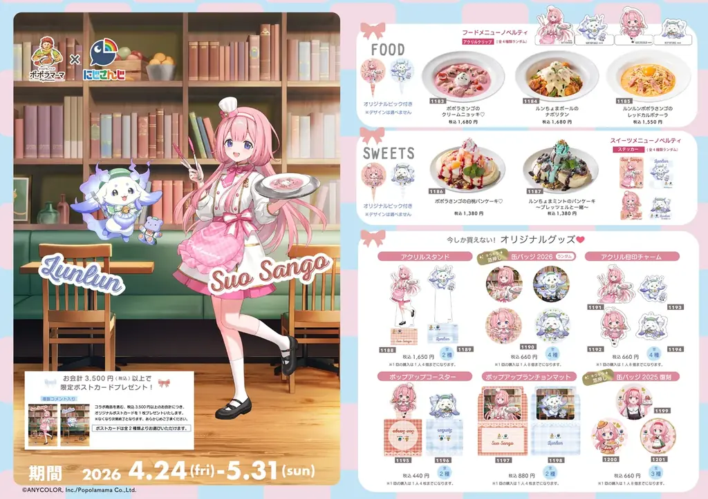 ポポラマーマ×にじさんじ「周央サンゴ&ルンルン」コラボ開催！ここでしか手に入らない限定メニュー＆オリジナルグッズが登場 画像 1