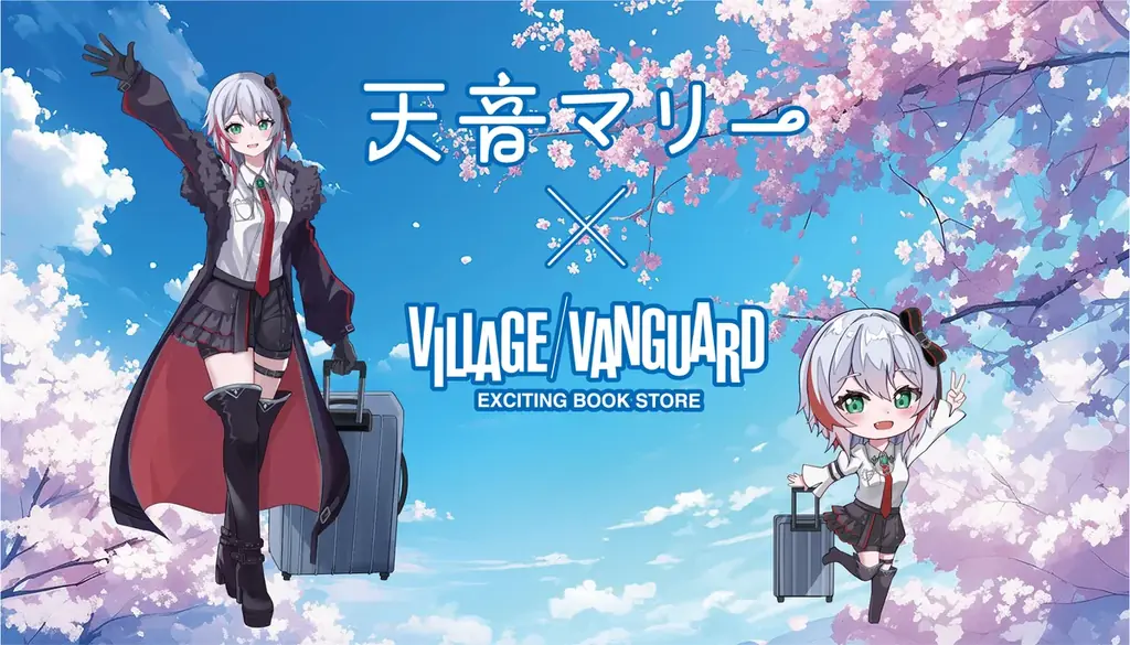天音マリー×ヴィレッジヴァンガード旅行コラボ登場