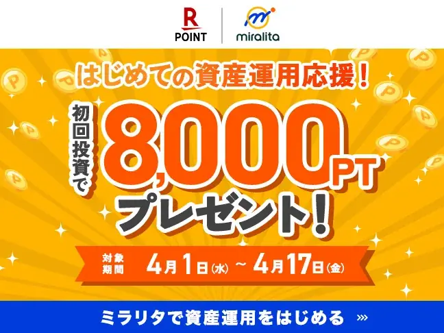 初回投資で楽天8,000pt