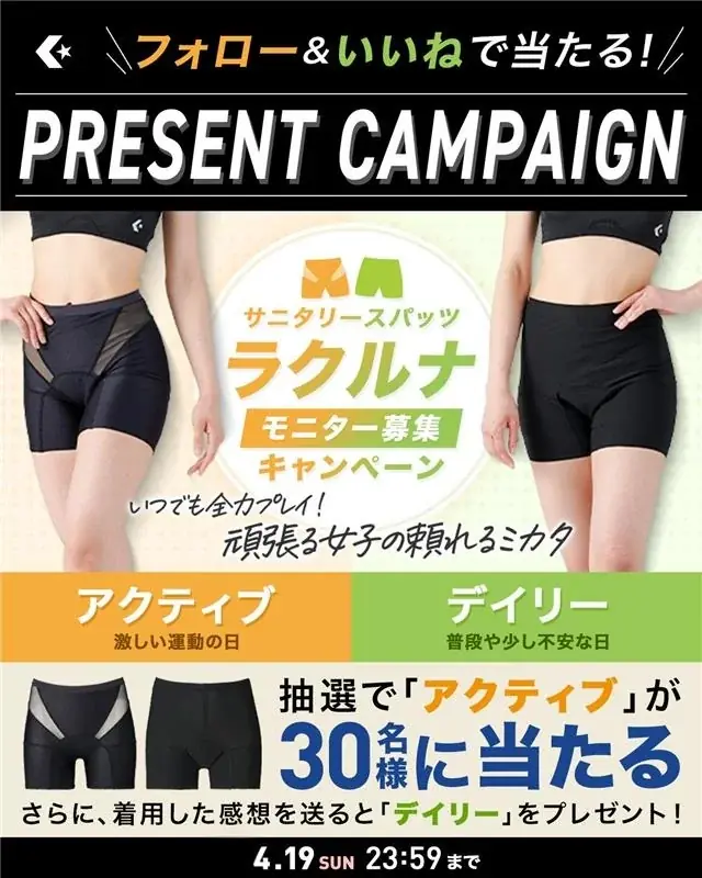 コンバース『ラクルナ』サニタリースパッツ30名モニター募集