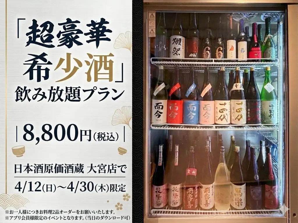 4/12開始｜大宮で十四代や而今が飲み放題！希少酒120分