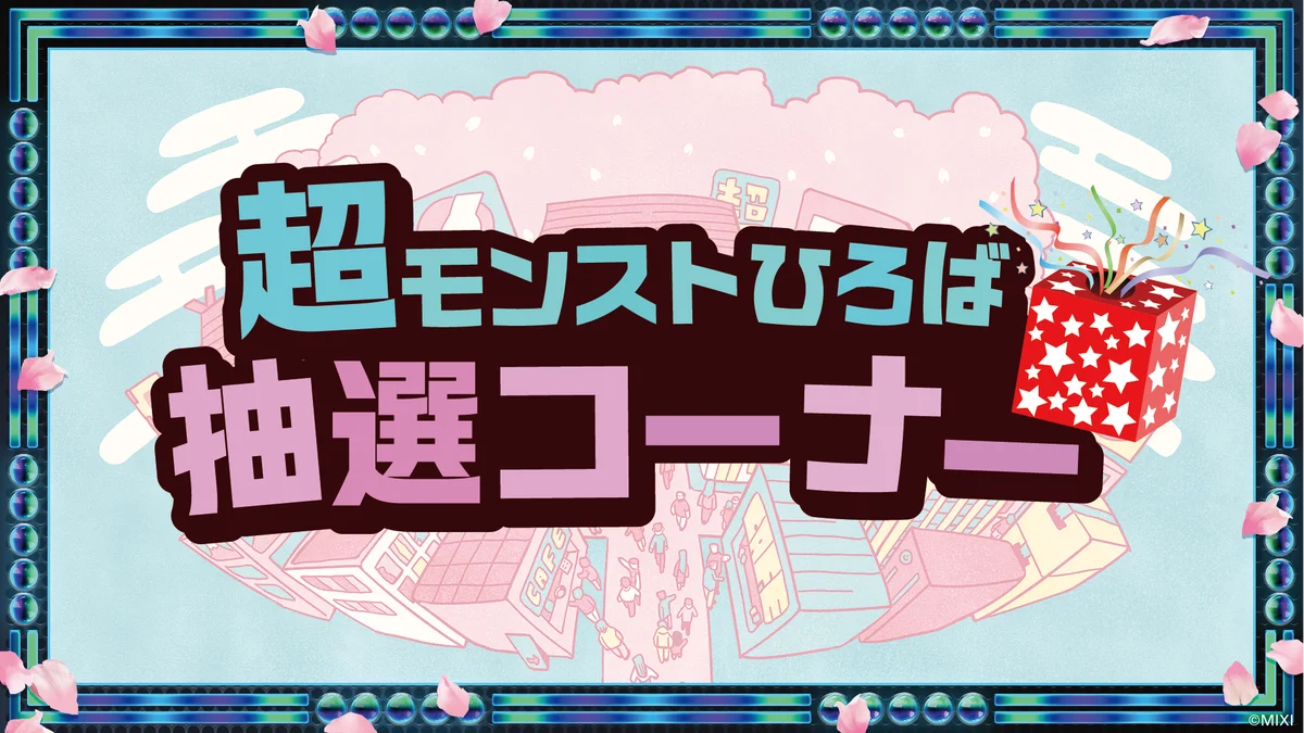 「超モンストひろば in ニコニコ超会議2026」ステージコンテンツに小林幸子さん降臨決定！ 画像 11