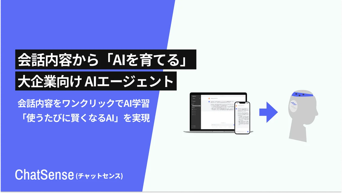 ChatSense、会話をワンクリックで学習ソース化