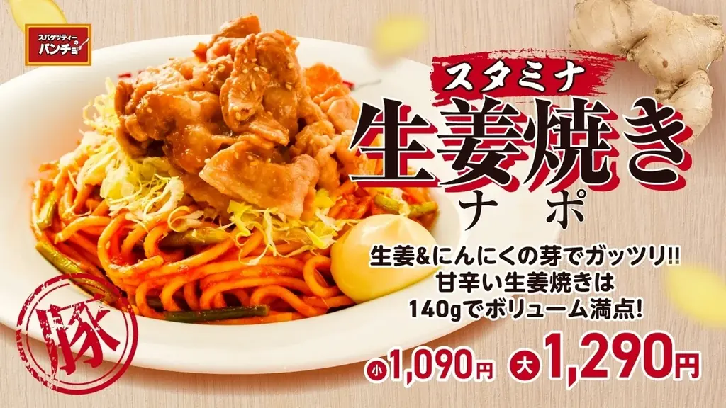 日本が誇る国民食がスタミナを絆に合体！期間限定メニュー「スタミナ生姜焼きナポ」を4月16日（木）に発売 画像 1