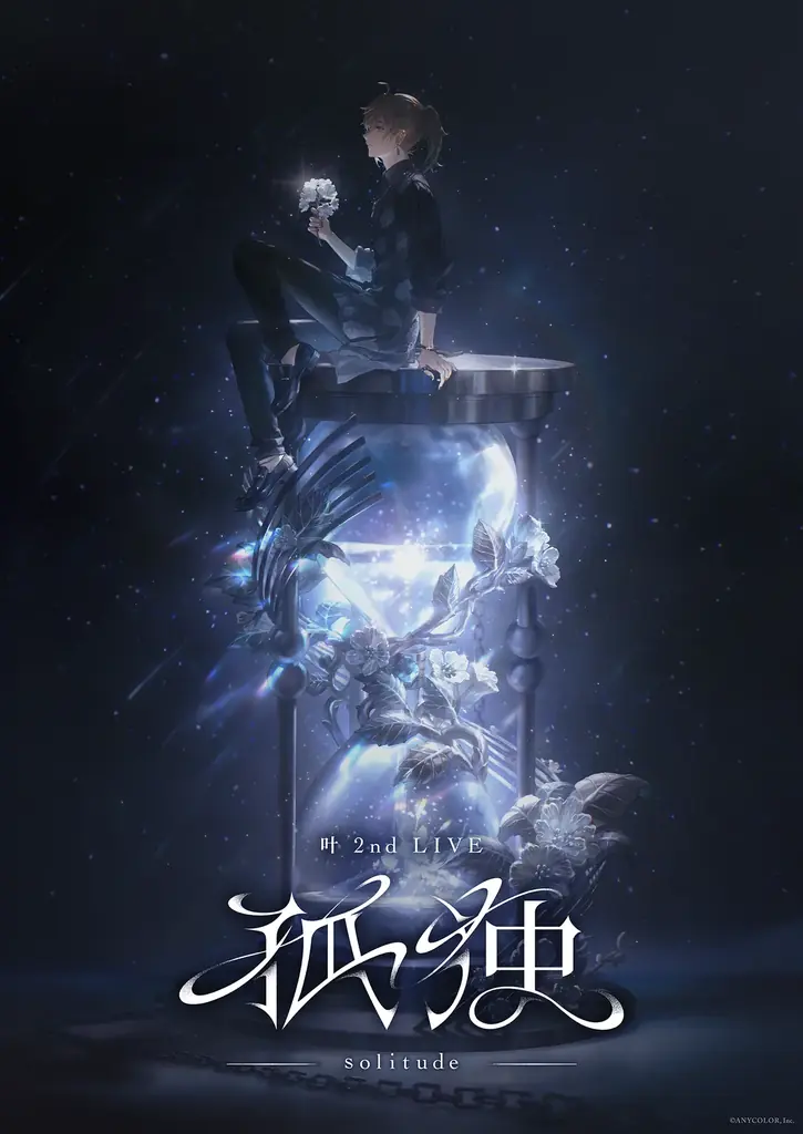 【にじさんじ】「叶 2nd LIVE 孤独 -solitude-」キービジュアル公開！さらに、キービジュアルを使用した特設サイトもオープン！ 画像 2