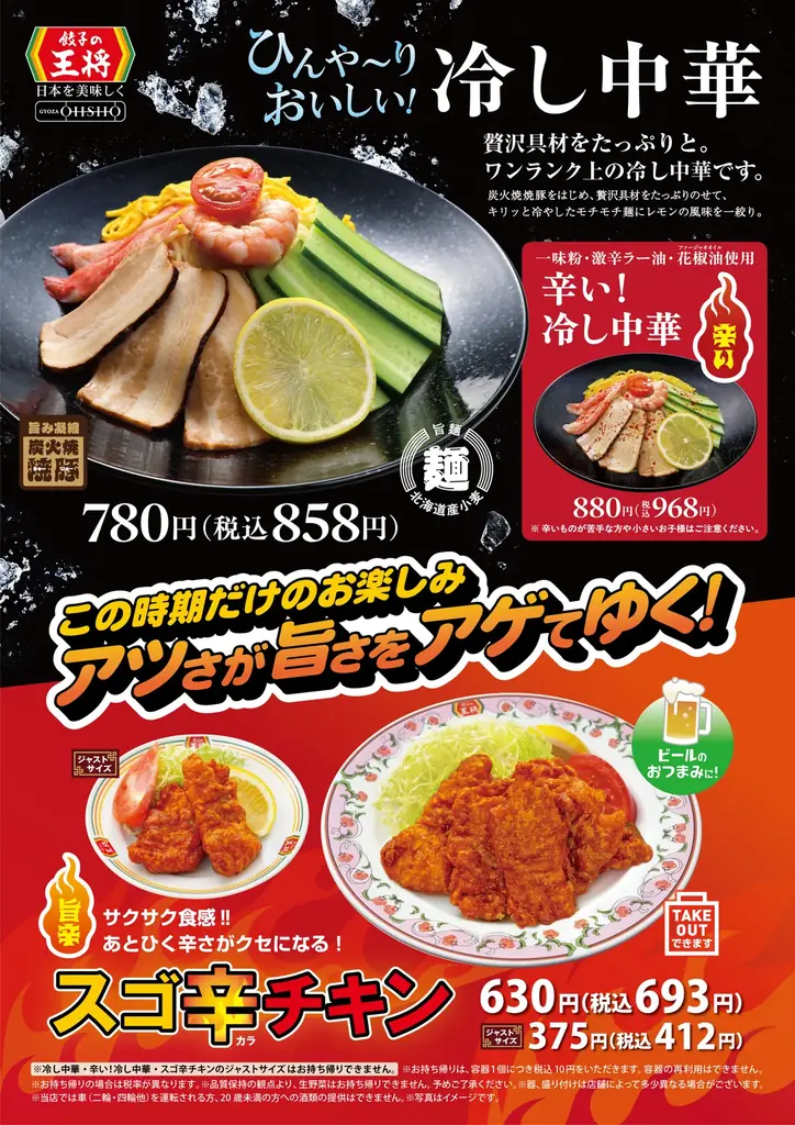 冷し中華＆スゴ辛発売