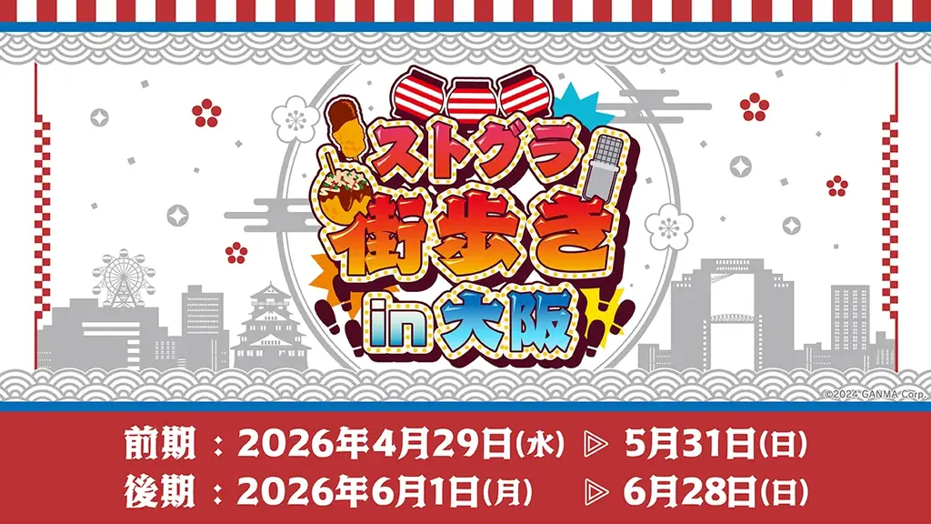 「ストグラ街歩き in 大阪」とビリケンさんコラボが決定！ 画像 1