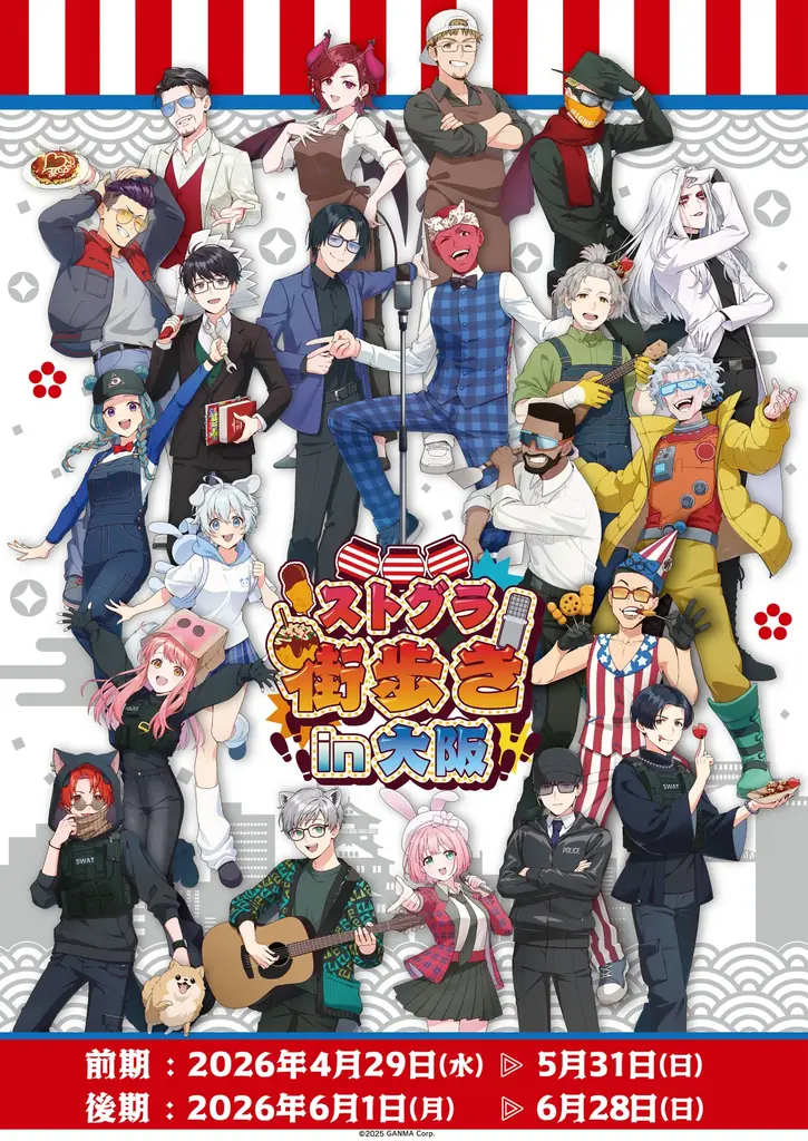 「ストグラ街歩き in 大阪」とビリケンさんコラボが決定！ 画像 2