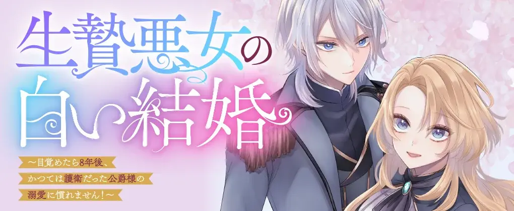 1巻が発売即重版された大人気の年齢逆転溺愛ラブファンタジー、感動の最終巻『生贄悪女の白い結婚～目覚めたら8年後、かつては護衛だった公爵様の溺愛に慣れません！～2』発売！ 画像 11