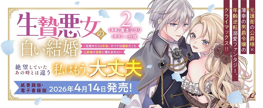 1巻が発売即重版された大人気の年齢逆転溺愛ラブファンタジー、感動の最終巻『生贄悪女の白い結婚～目覚めたら8年後、かつては護衛だった公爵様の溺愛に慣れません！～2』発売！ 画像 13