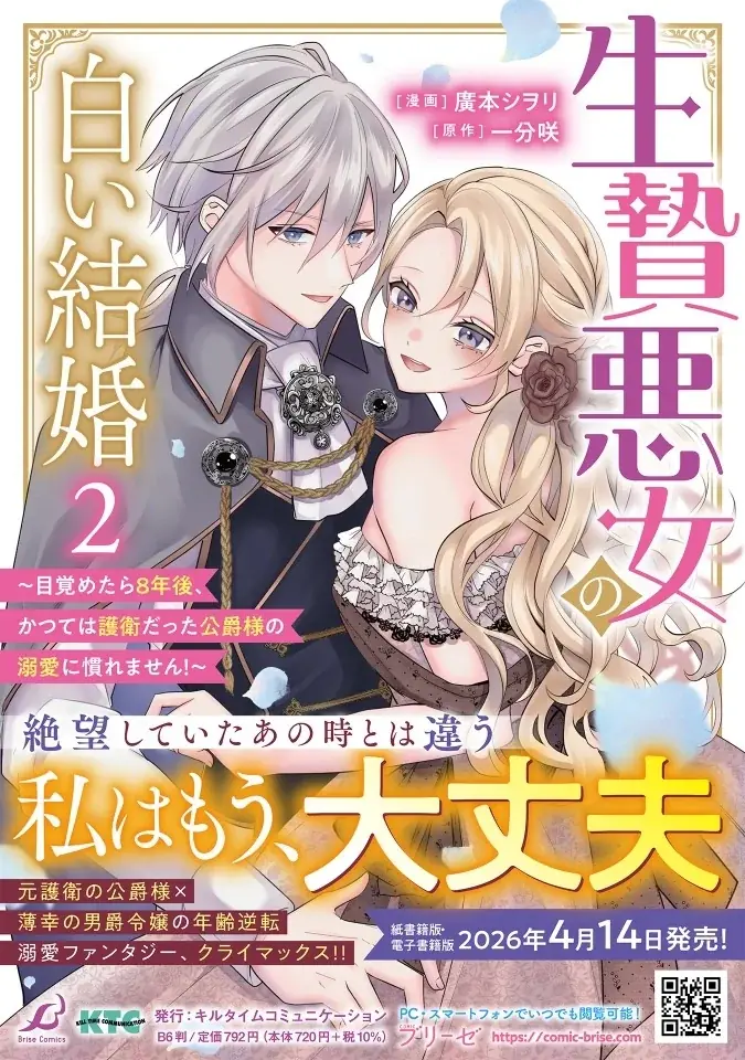 1巻が発売即重版された大人気の年齢逆転溺愛ラブファンタジー、感動の最終巻『生贄悪女の白い結婚～目覚めたら8年後、かつては護衛だった公爵様の溺愛に慣れません！～2』発売！ 画像 9