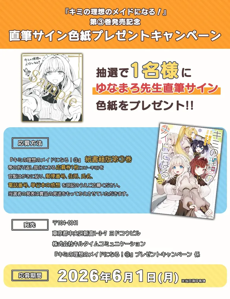 シャイニーコミックス『キミの理想のメイドになる！3』発売記念【ゆなまろ先生直筆サイン色紙プレゼントキャンペーン】開催！ぼっちな御曹司とメイド達の甘～いご奉仕メイドラブコメ最終巻！ 画像 1