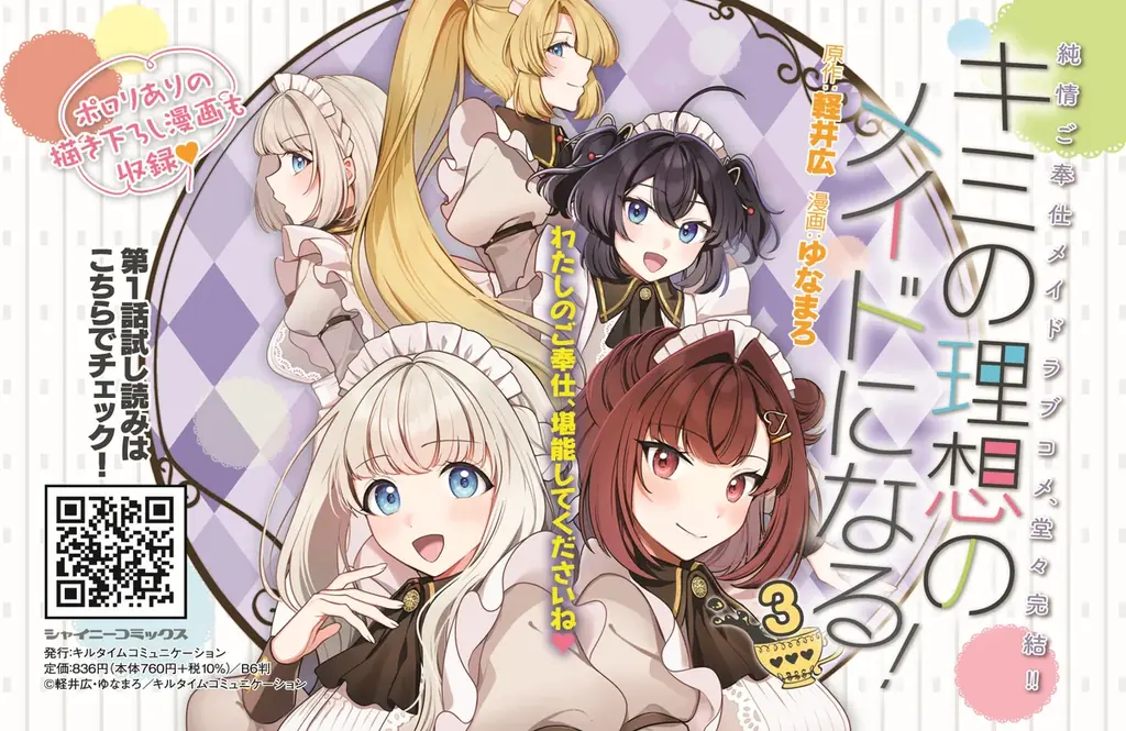 シャイニーコミックス『キミの理想のメイドになる！3』発売記念【ゆなまろ先生直筆サイン色紙プレゼントキャンペーン】開催！ぼっちな御曹司とメイド達の甘～いご奉仕メイドラブコメ最終巻！ 画像 6