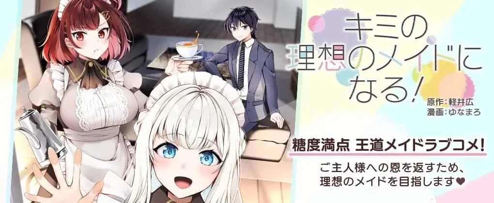 シャイニーコミックス『キミの理想のメイドになる！3』発売記念【ゆなまろ先生直筆サイン色紙プレゼントキャンペーン】開催！ぼっちな御曹司とメイド達の甘～いご奉仕メイドラブコメ最終巻！ 画像 9