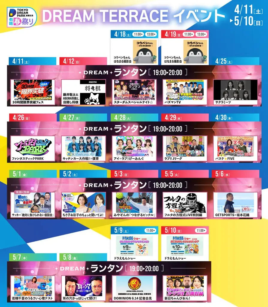 大好評！「DREAMランタン」5月ラインナップ発表！有明の夜空にランタンが舞う――森保監督・坂本花織・古田敦也・高嶋ちさ子・ウルフアロンら豪華集結！さらにROIROMも緊急参戦!! 画像 2