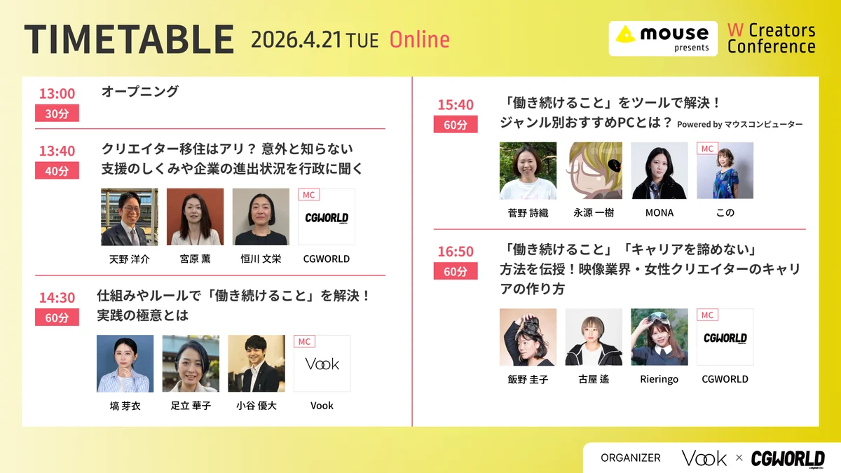 ボーンデジタル、VookとCG・映像業界向け無料オンラインカンファレンス『W Creators Conference 「働き続けられない」問題を解決する』を4月21日（火）に共同開催！ 画像 2