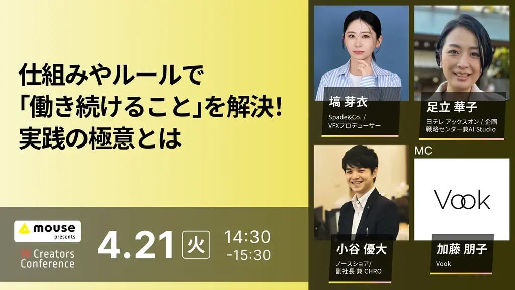 ボーンデジタル、VookとCG・映像業界向け無料オンラインカンファレンス『W Creators Conference 「働き続けられない」問題を解決する』を4月21日（火）に共同開催！ 画像 5