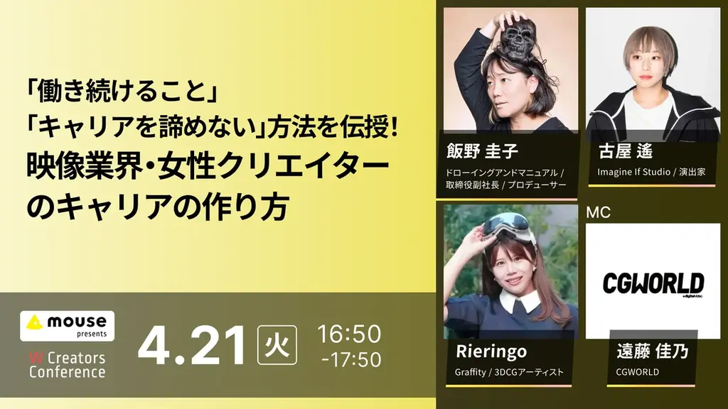 ボーンデジタル、VookとCG・映像業界向け無料オンラインカンファレンス『W Creators Conference 「働き続けられない」問題を解決する』を4月21日（火）に共同開催！ 画像 7