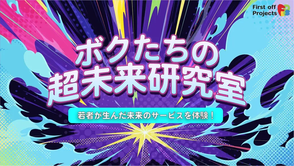 ボクたちの超未来研究室