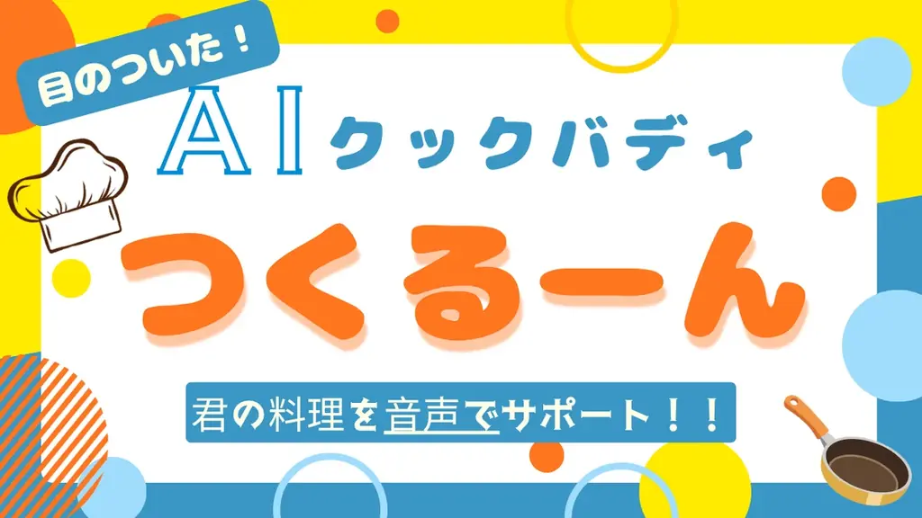 社会課題×アート×AI – 高校生・大学生が開発したサービスを体験しよう！学生コミュニティFirst off Projectsがニコニコ超会議2026に出展 画像 6