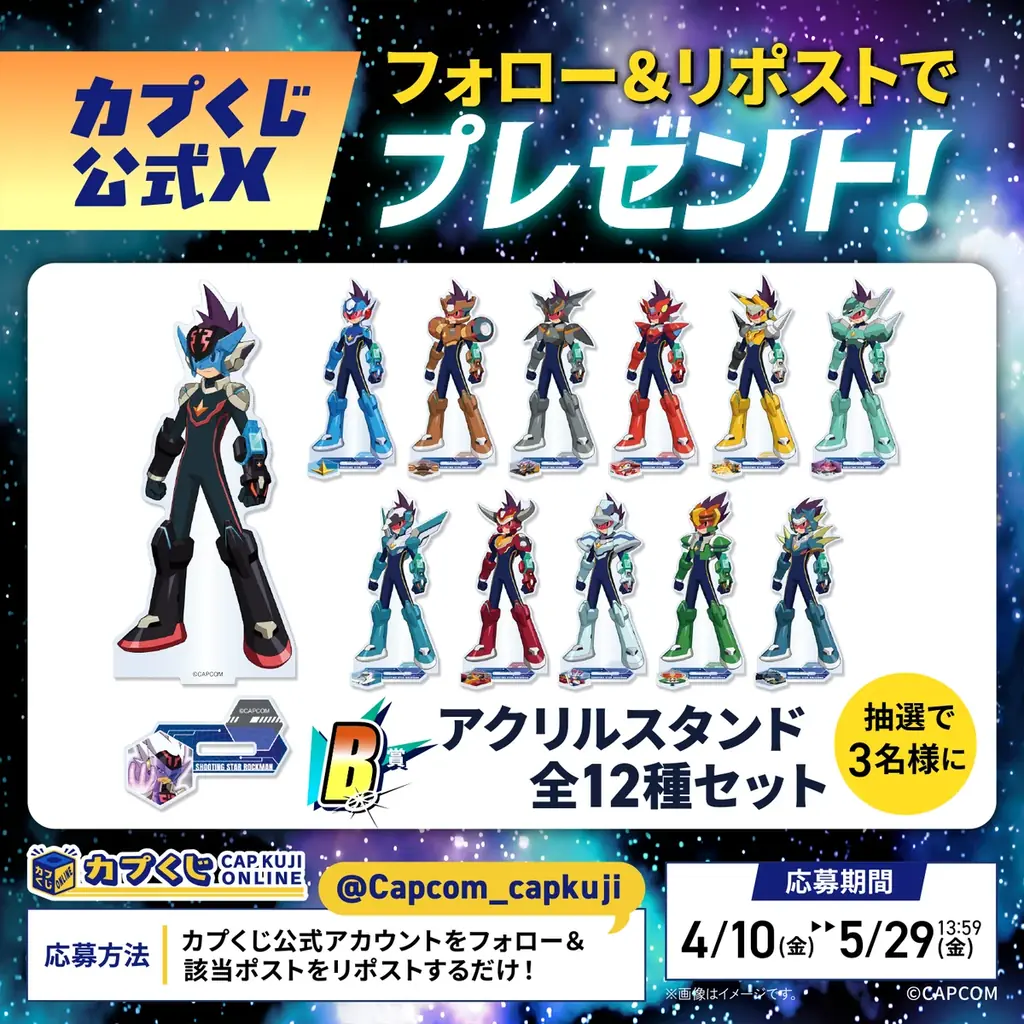 電波変換！　カプくじ オン・エア！　「カプくじ」に、『流星のロックマン パーフェクトコレクション』のオリジナル商品が登場！ 画像 9