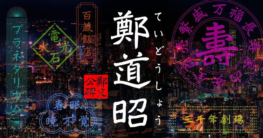 イワタ鄭道昭発売