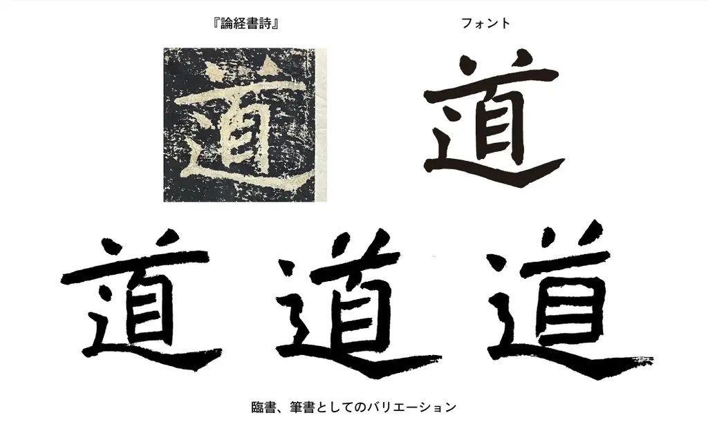【新書体発売】1500年前の息吹を現代に。北魏の名筆・鄭道昭の書風をモチーフにした新書体「イワタ鄭道昭（ていどうしょう）」、4月10日より販売開始 画像 3