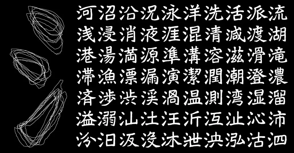 【新書体発売】1500年前の息吹を現代に。北魏の名筆・鄭道昭の書風をモチーフにした新書体「イワタ鄭道昭（ていどうしょう）」、4月10日より販売開始 画像 5