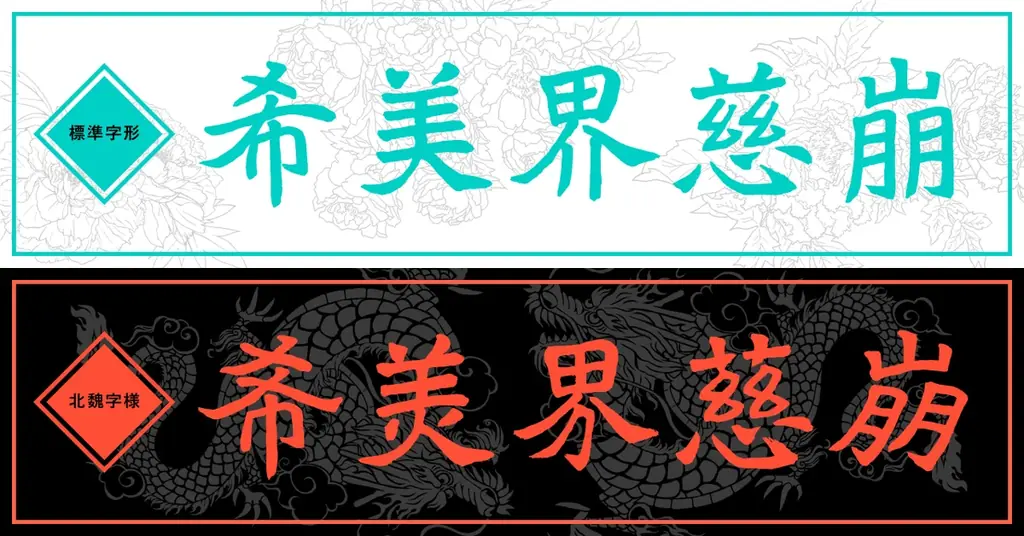 【新書体発売】1500年前の息吹を現代に。北魏の名筆・鄭道昭の書風をモチーフにした新書体「イワタ鄭道昭（ていどうしょう）」、4月10日より販売開始 画像 6