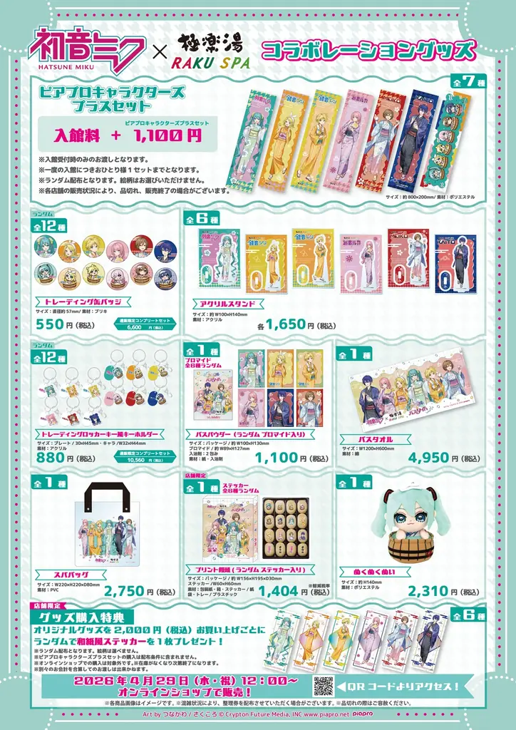 初音ミク×極楽湯・RAKU SPAコラボキャンペーンが4月29日(水・祝)より開催決定！ 画像 3