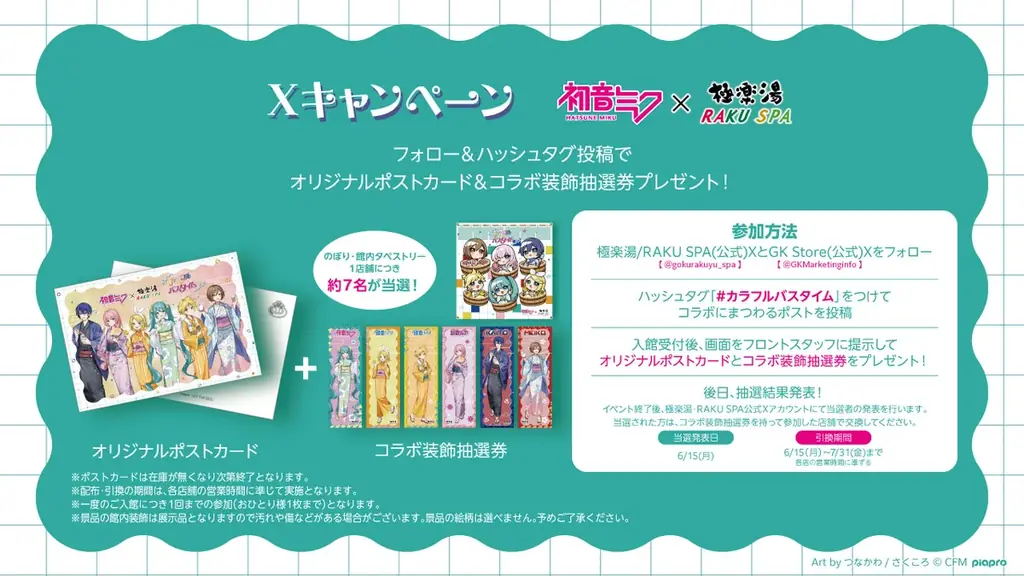 初音ミク×極楽湯・RAKU SPAコラボキャンペーンが4月29日(水・祝)より開催決定！ 画像 9