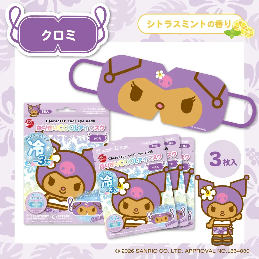 大人気の『アートマスク』シリーズに「なりきりCOOLアイマスク」が仲間入り！ 画像 5