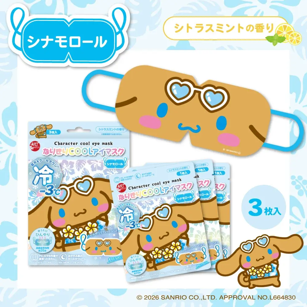 大人気の『アートマスク』シリーズに「なりきりCOOLアイマスク」が仲間入り！ 画像 7