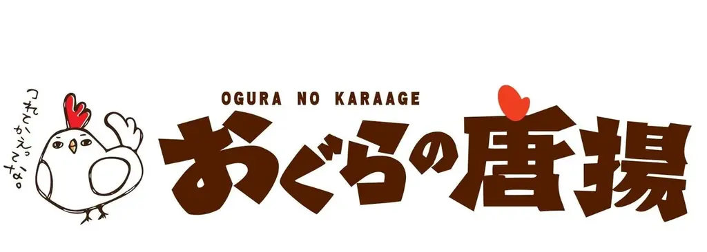 熊本の顔・英太郎さんが「おぐらの唐揚」公式アンバサダーに就任！就任記念として4月10日より、から揚げ・チキン南蛮が全品「20%増量」の特大パワーアップキャンペーンを開催！ 画像 4