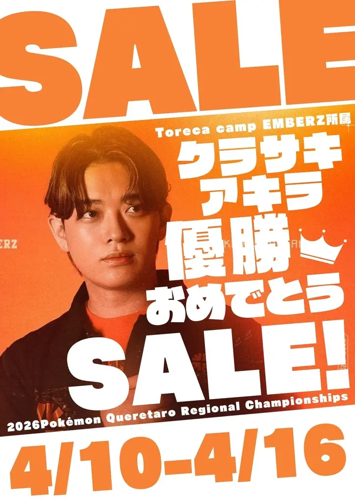 優勝記念セール